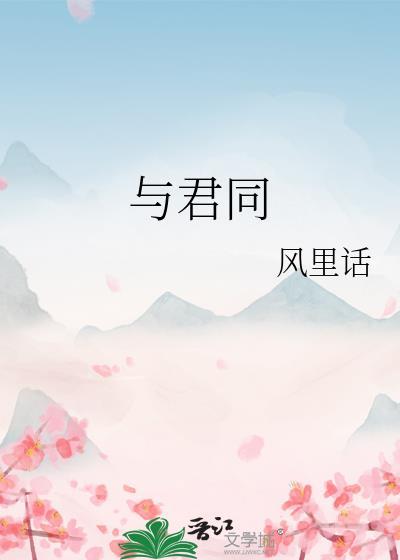 与君同舟渡达岸各自归翻译