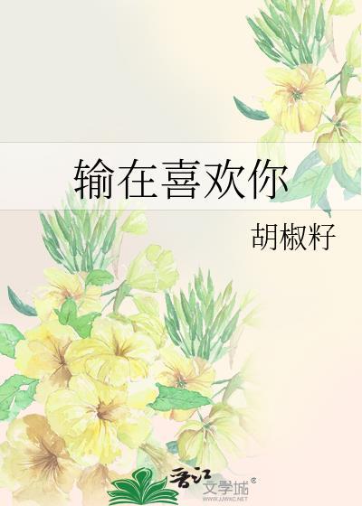 输在喜欢你全文