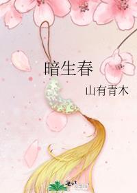 暗生春山有青木txt