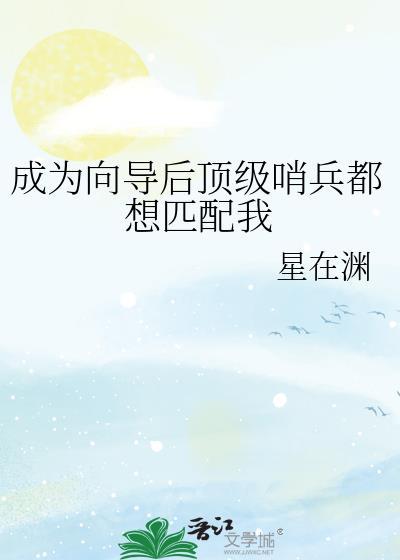 成为向导后顶级哨兵都想匹配我逆天