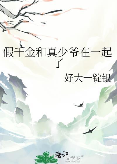 真千金和假千金在一起了免费