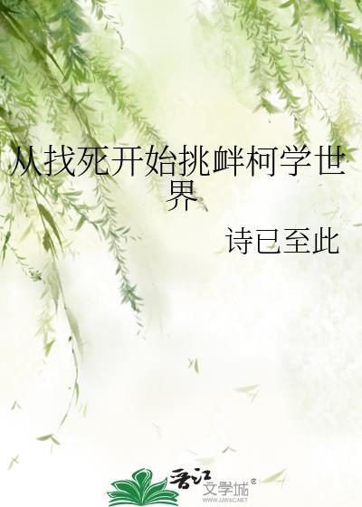 从找死到挑衅柯学