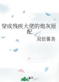 穿成残疾大佬的伴侣后最新