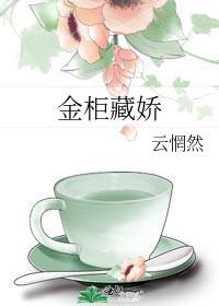 金屋藏娇娘