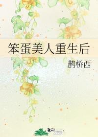 笨蛋美人重生后TXT