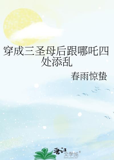 穿成三圣母
