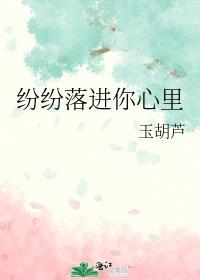 纷纷落下是什么意思