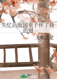 失忆后我成了皇后