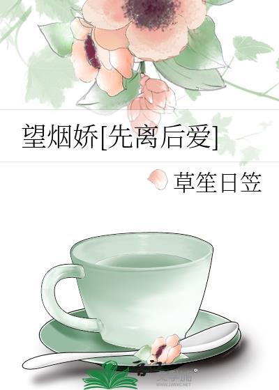 望烟娇先离后爱