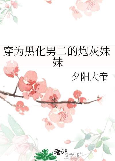 穿为黑化男二的炮灰妹妹好看吗