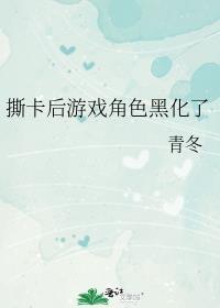 撕卡后游戏角色黑化了 青冬