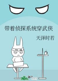 带系统的侦探