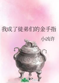 我成了徒弟们的金手指男主是谁