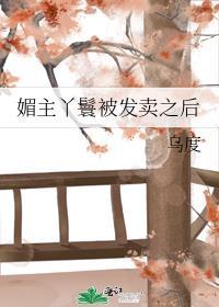 媚娘的丫鬟叫什么名字