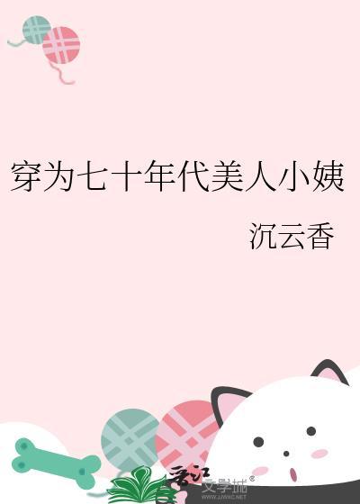 穿为七十年代美人小姨沉云香免费阅读
