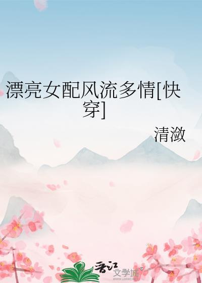 风流女配穿书免费阅读