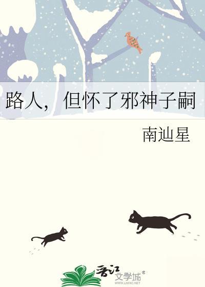 路人但怀了邪神子嗣全文免费阅读