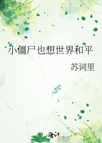小僵尸也想世界和平番外免费