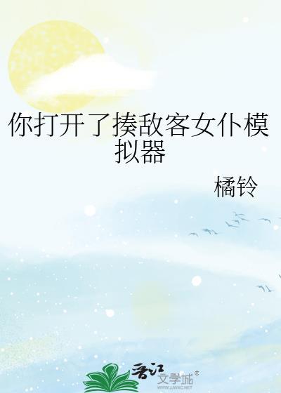 你打开了揍敌客女仆模拟器攻略橘铃