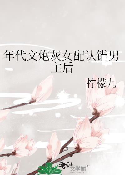 年代文炮灰女配认错男主后文心智能体