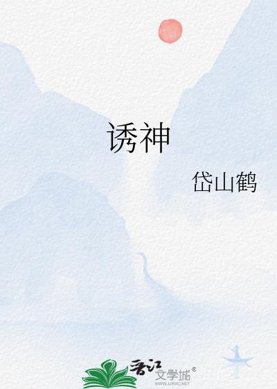 诱神岱山鹤笔趣阁最新章节更新