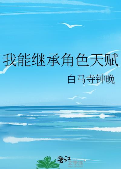我能继承一切txt