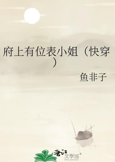 府上有位表小姐快穿TXT