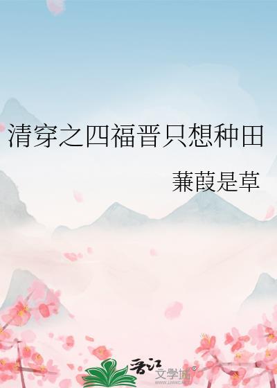 清穿之四福晋的修行日常免费阅读