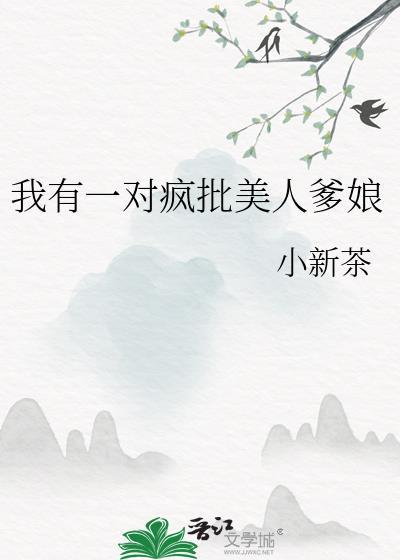 我有一对疯批美人爹娘类似