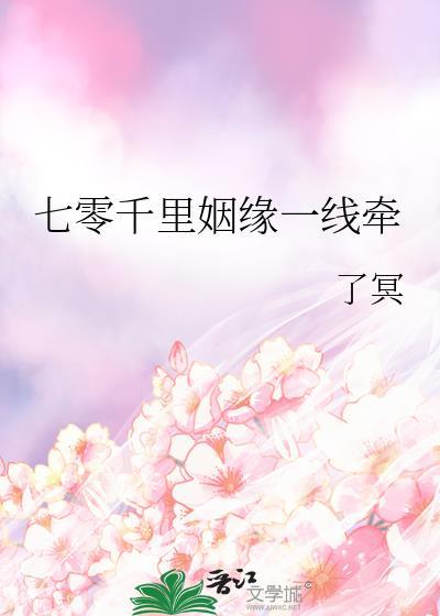 七零千里姻缘一线牵txt