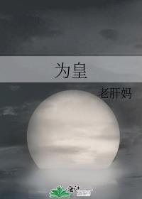 为皇冠而战在线播放