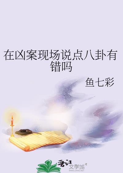 在凶案现场说点八卦有错吗是真的吗