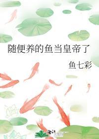 养鱼可以随便养吗