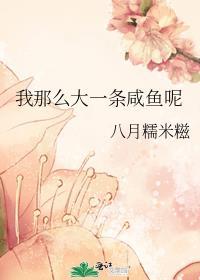 我那么大一条咸鱼呢百度
