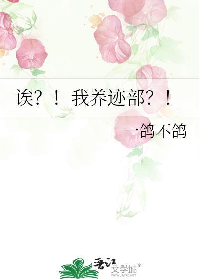 诶?!我养迹部?! 一鸽不鸽 在线免费阅读