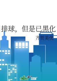 排球但是已黑化大结局