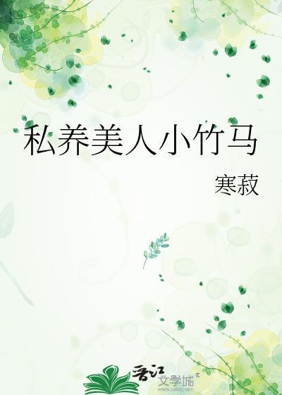 私养美人小竹马作者 寒菽简