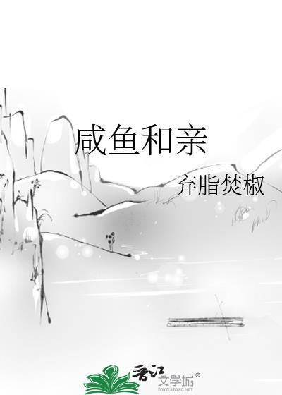 咸鱼和亲晋江文学城