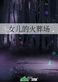 女儿的火葬场by山茶猫