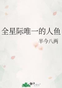 星际唯一的人鱼