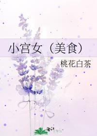 小宫女美食白桃