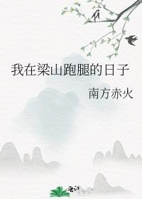 我在梁山当大佬