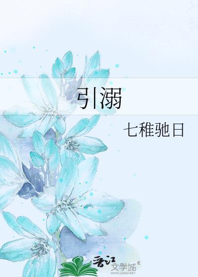 引溺by雀七免费阅读
