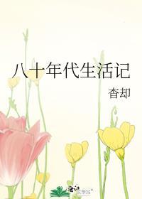 八十年代生活记百度