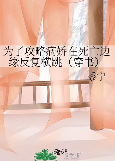 为了攻略病娇在死亡边缘反复横跳(穿书)by黍宁