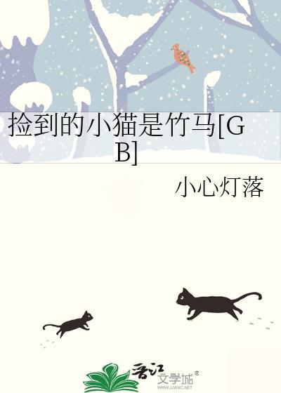 捡到的小猫是竹马