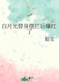 白月光替身是什么意思