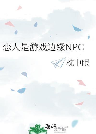 恋人是游戏边缘NPC 作者枕中眠