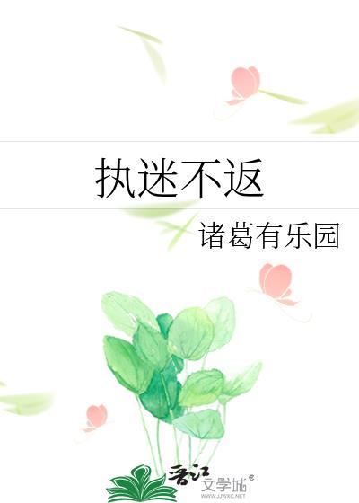 执迷不返桑恬季屿川