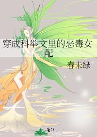 穿成科举文里的恶毒女配晋江